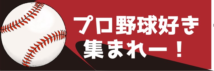 プロ野球好き集まれー！
